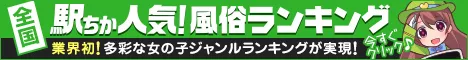 [駅ちか]で探す梅田の風俗情報