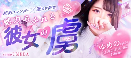 イメージビデオ「袋とじじゃぱん」 ゆめの（スピード梅田店）｜風俗じゃぱん
